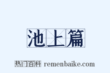 池上篇是什么意思的图片